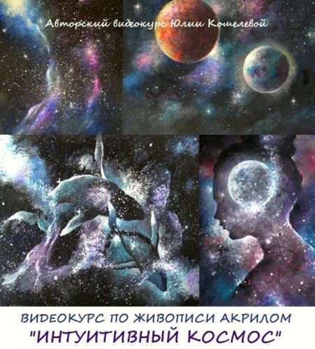 Интуитивный космос (Юлия Кошелева)