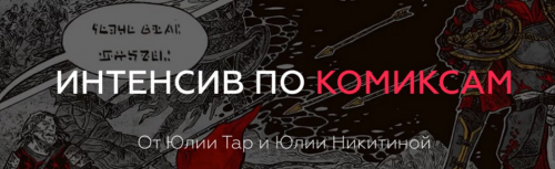 Интенсив по комиксам (Юлия Тар, Юлия Никитина)