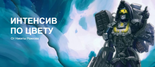 Интенсив по цвету (Никита Рожков)