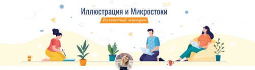 Иллюстрация и микростоки (Elena Elvetica)