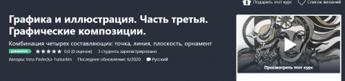 Графика и иллюстрация. Часть третья. Графические композиции (Inna Pavlecka-Tumarkin)