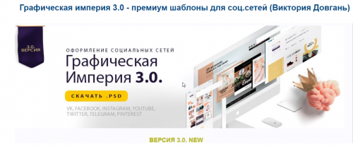 Графическая империя 3.0 - премиум шаблоны для соц.сетей (Виктория Довгань)
