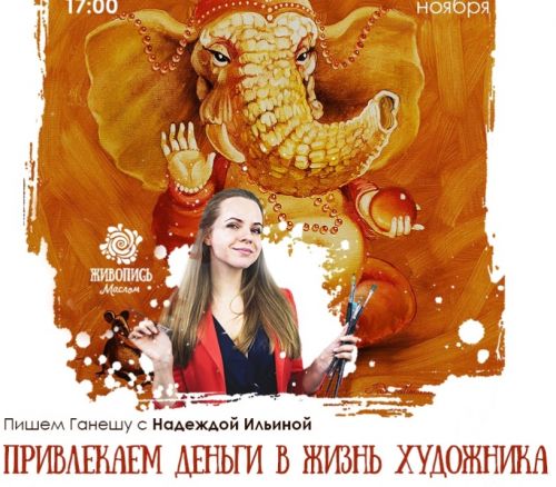 Ганеша (Надежда Ильина)