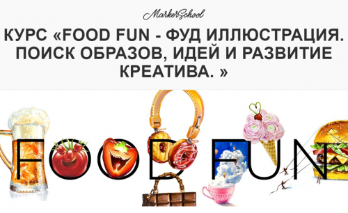 Food Fun - Фуд Иллюстрация. Поиск образов, идей и развитие креатива (Вера Шерстобитова)