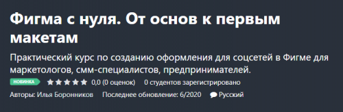 Фигма с нуля. От основ к первым макетам (Илья Боронников)