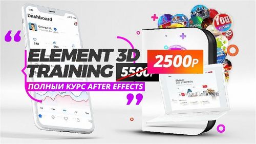 Element 3D плагин для After Effects 2020 (Сергей Рыженков)