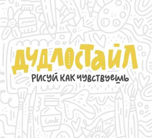 Дудлостайл (Ольга Захарова)