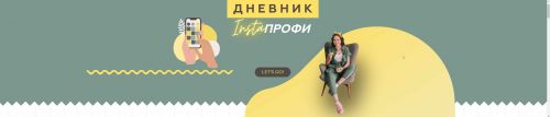 Дневник insta profi (insta_shablon)