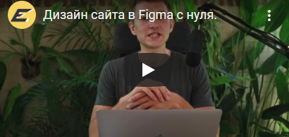 Дизайн сайта в Figma с нуля (Иван Процко)