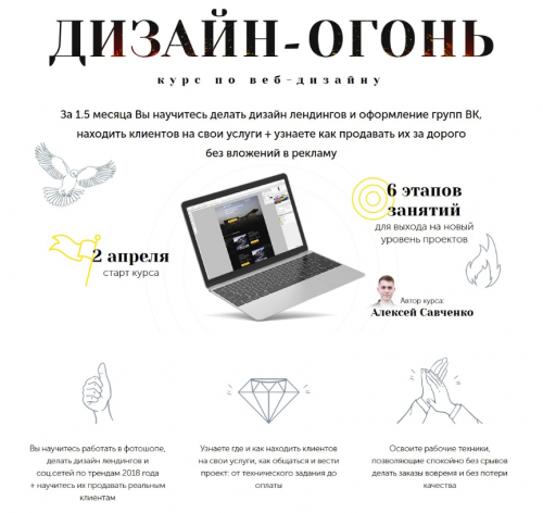 Дизайн огонь. Курс по веб-дизайну (Алексей Савченко)