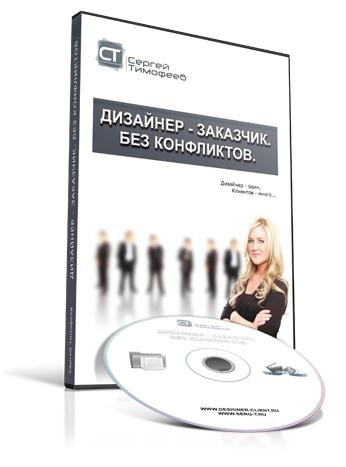 Дизайнер – Заказчик. Без конфликтов (Сергей Тимофеев)