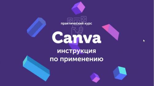 Canva: инструкция по применению (2019) (Евгений Корытько)