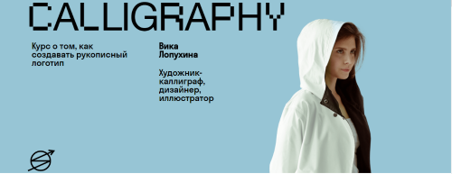 Calligraphy. Курс о том, как создавать рукописный логотип (Вика Лопухина)