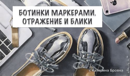 Ботинки маркерами. Отражение и блики (Екатерина Бровка)