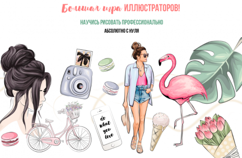 Большая игра иллюстраторов. Научись рисовать профессионально с нуля. Основы (Александра Деганова)