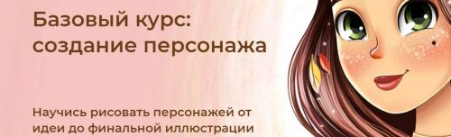 Базовый курс: создание персонажа.Тариф В команде (Инна Гревцева)