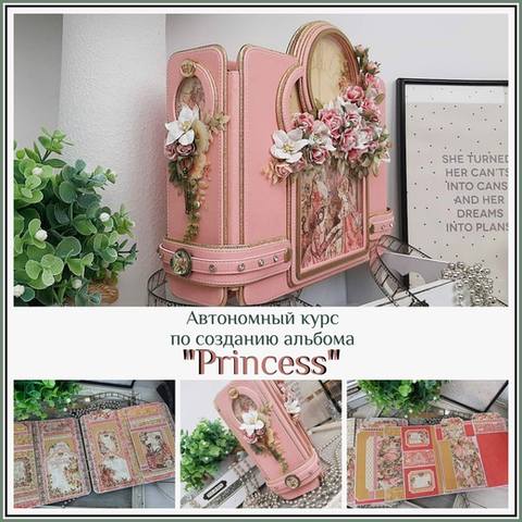 Автономный курс по созданию альбома «Princess» (Татьяна Ширнина)