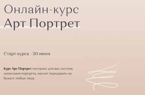 Арт Портрет. Тариф «Базовый» (Анастасия Озерова)