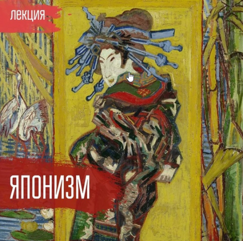 Японизм [vekarta]