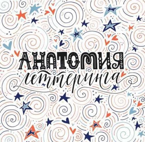 Анатомия леттеринга (Ольга захарова)