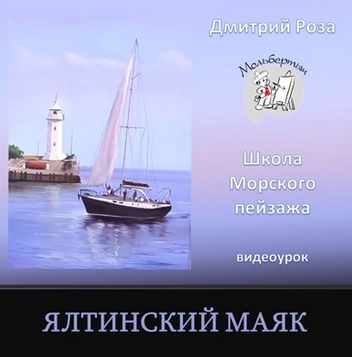 Ялтинский маяк (Дмитрий Роза)