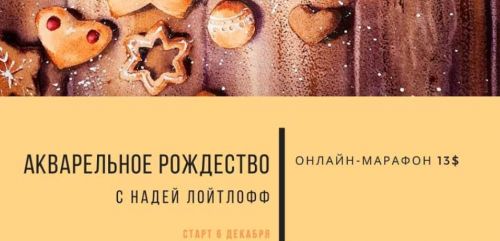 Акварельное рождество (Надя Лойтлофф)