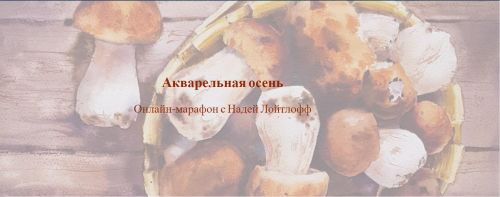 Акварельная осень (Надя Лойтлофф)