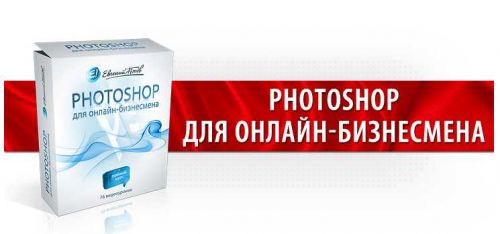 Adobe Photoshop для онлайн-бизнесмена (Евгений Попов)