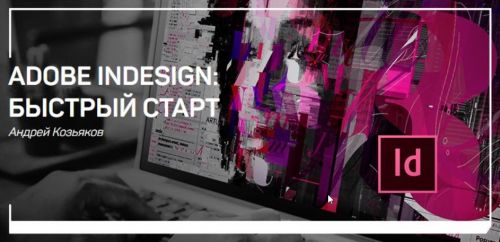 Adobe Indesign: Быстрый старт (Андрей Козьяков)
