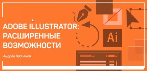 Adobe Illustrator: Расширенные возможности (Андрей Козьяков)