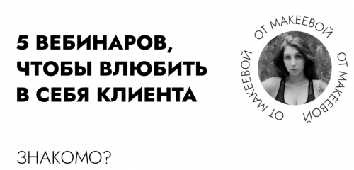 5 вебинаров, чтобы влюбить в себя клиента (Катя Макеева)