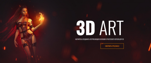 3D ART. Научитесь создавать потрясающие коллажи в photoshop, используя 3d формат (Алексей Кузьмичев)