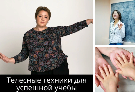 'Телесные техники для успешной учебы' (Диляра Нугуманова, Олеся Алексеева)