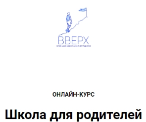 [ВВЕРХ] Онлайн курс 'Школа для родителей' (Наталья Аблизина)