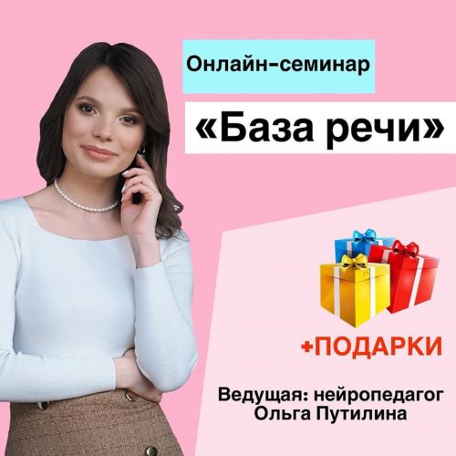 [Волшебные дети Кристины Прошаковой] База речи (Ольга Путилина)