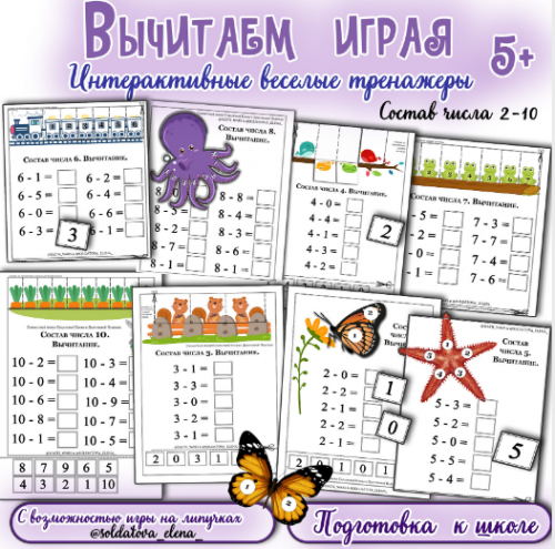 [Увлекательное обучение] Вычитаем играя (Солдатова Елена)