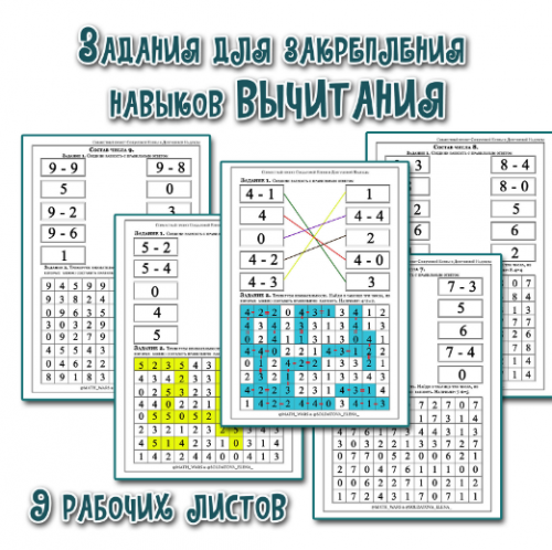 [Увлекательное обучение] Тренируем навыки вычитания ( Солдатова Елена)