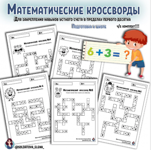 [Увлекательное обучение] Математические кроссворды (Солдатова Елена)