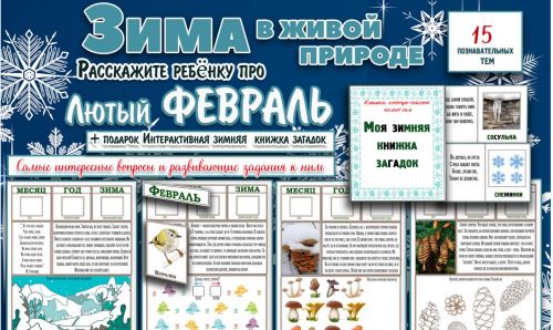 [Увлекательное обучение] Интерактивные Лесные газеты. Февраль (Солдатова Елена)