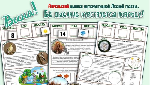 [Увлекательное обучение] Интерактивная Лесная газета. Апрельский выпуск. Весна! Ее дыхание чувствуется повсюду (Солдатова Елена)