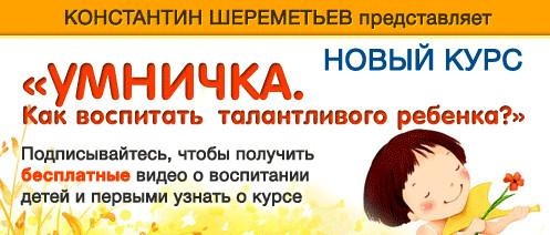 [Умничка] Как воспитать талантливого ребенка (Константин Шереметьев)