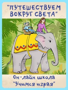 [Учимся играя] Путешествуем вокруг света (Мария Костюченко)