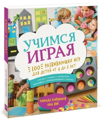[Учимся играя] 100 развивающих игр для детей от 4 до 8 лет (Аманда Боярщинов, Ким Вий)