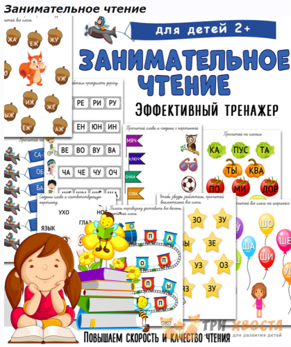 [Три хвоста] Занимательное чтение (Анна Мясникова)