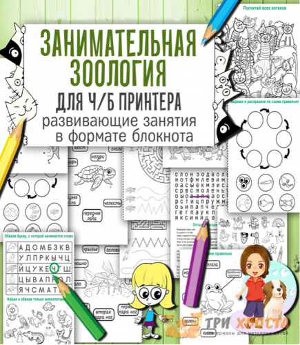 [Три хвоста] Занимательная зоология (Анна Мясникова)