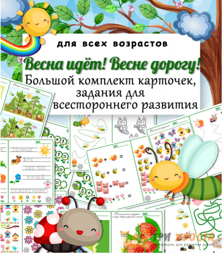 [Три хвоста] Весна сборник. Весна идёт! Весне дорогу! (Анна Мясникова)