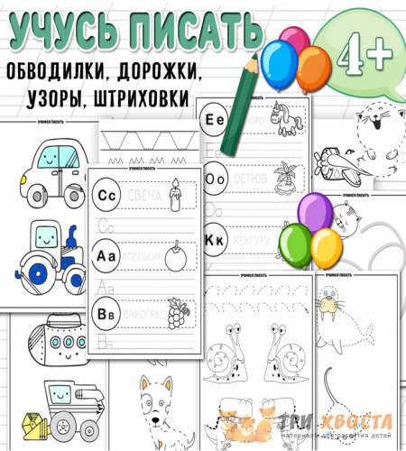 [Три хвоста] Учусь писать (Анна Мясникова)