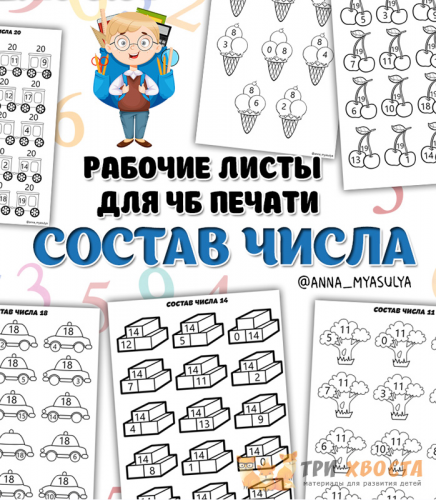 [Три хвоста] Состав числа (Анна Мясникова)