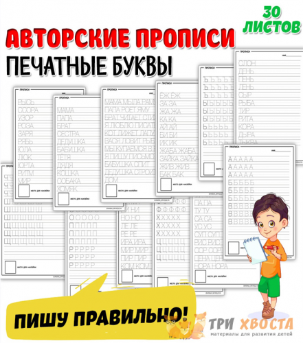 [Три хвоста] Печатные прописи (Анна Мясникова)