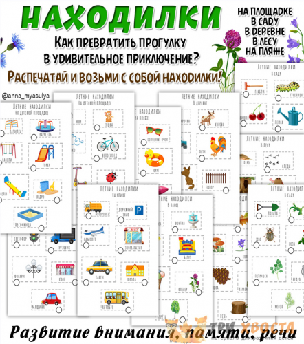 [Три хвоста] Находилки для прогулки (Анна Мясникова)
